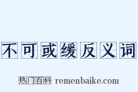 不可或缓反义词是什么意思的图片